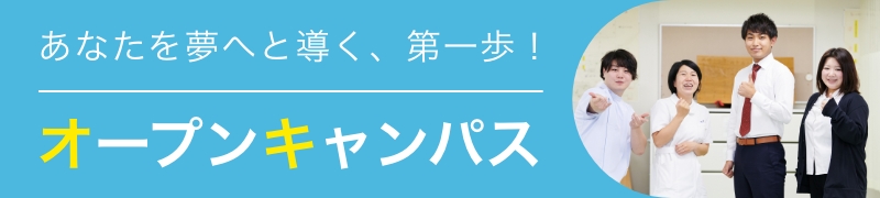 あなたを夢へと導く、第一歩！オープンキャンパス